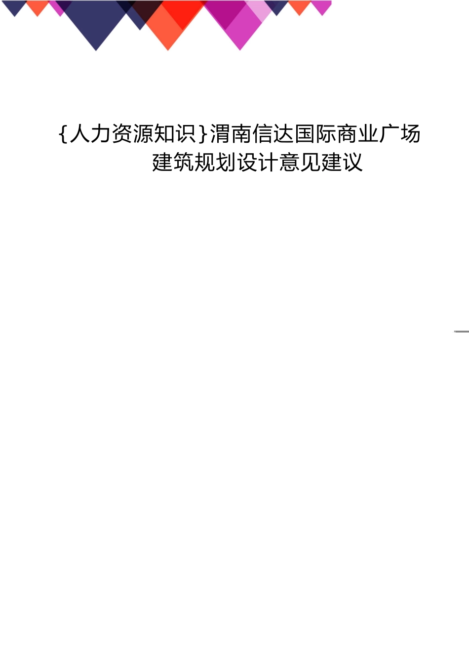 渭南信达国际商业广场建筑规划设计意见建议_第1页