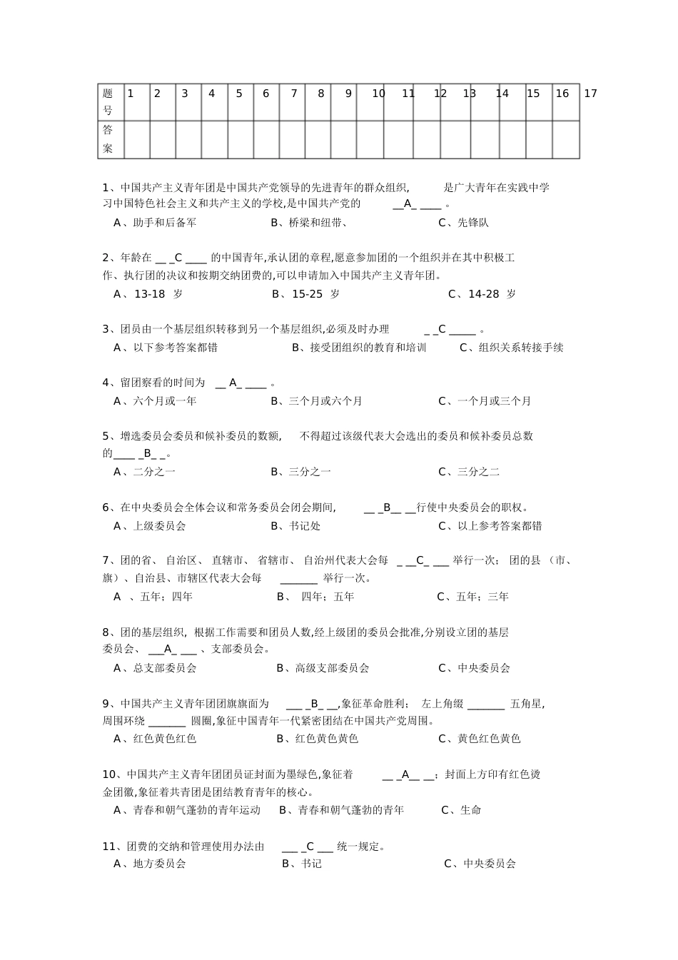 团章考试试题(连题目带答案)[共8页]_第2页