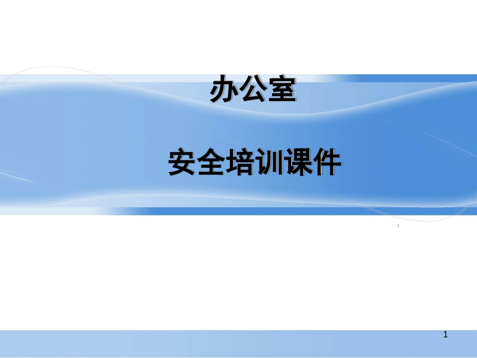 办公室安全培训ppt课件[共44页]_第1页