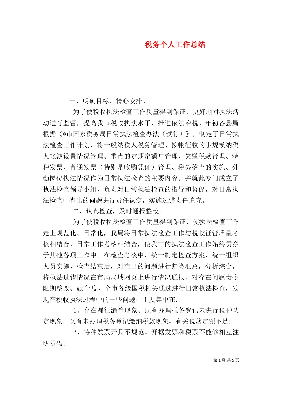 税务个人工作总结（五）_第1页