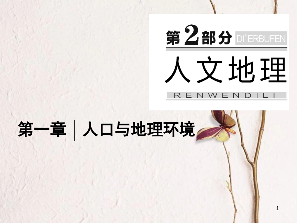 高三地理复习 第二部分 第一章 人口与地理环境 第一讲 人口的数量变化和人口容量课件[共106页]_第1页