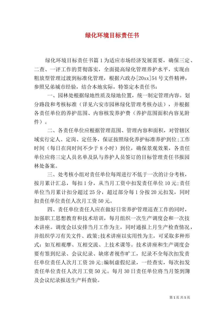 绿化环境目标责任书（一）_第1页