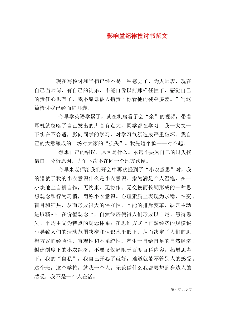 影响堂纪律检讨书范文_第1页