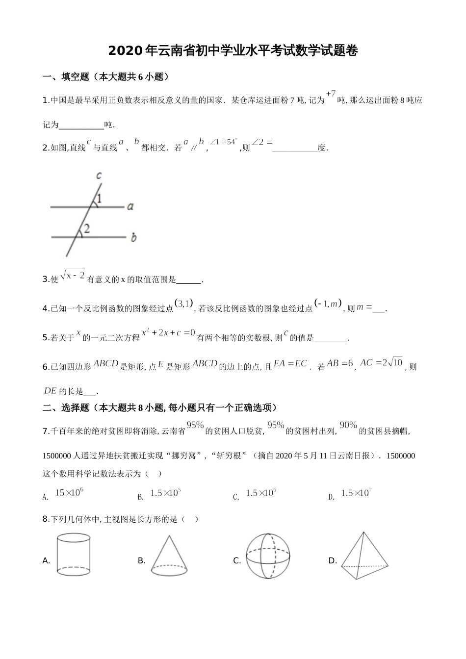 精品解析：云南省2020年中考数学试题（原卷版）_第1页