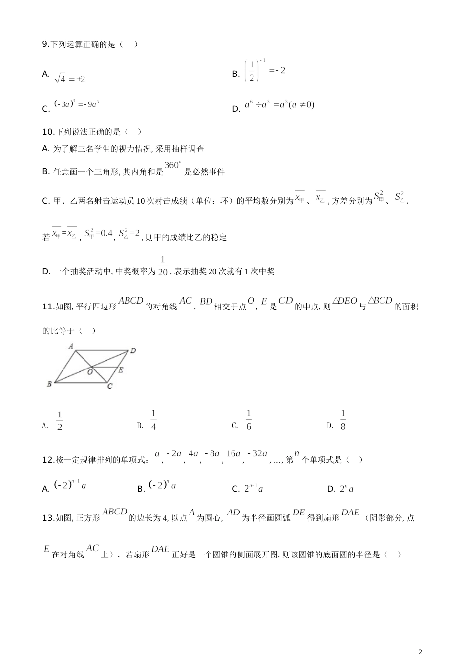 精品解析：云南省2020年中考数学试题（原卷版）_第2页