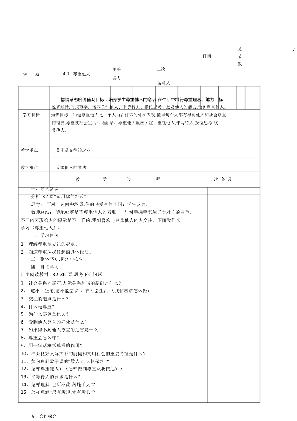 尊重他人教案[共7页]_第1页