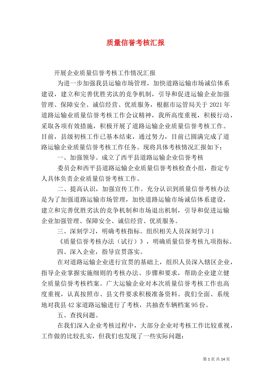 质量信誉考核汇报_第1页