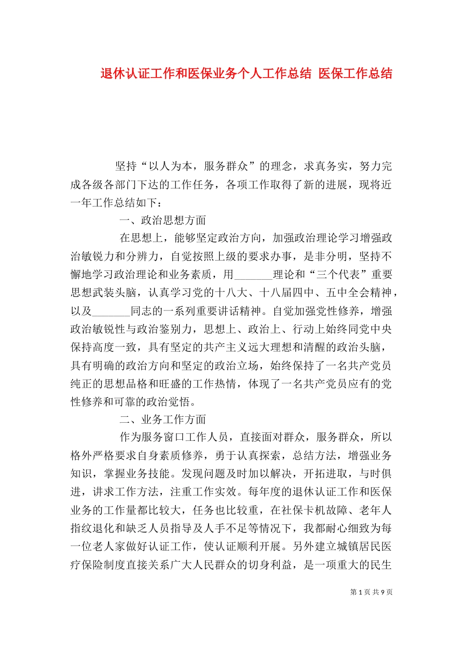 退休认证工作和医保业务个人工作总结 医保工作总结_第1页