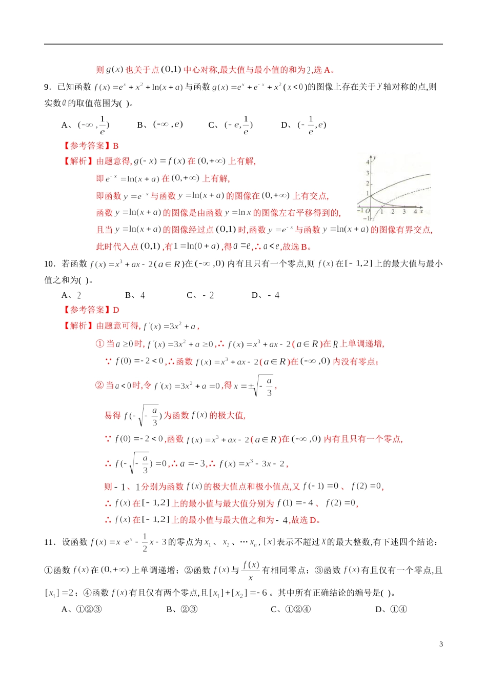 专题17 函数与导数专题训练（文）（解析版）_第3页