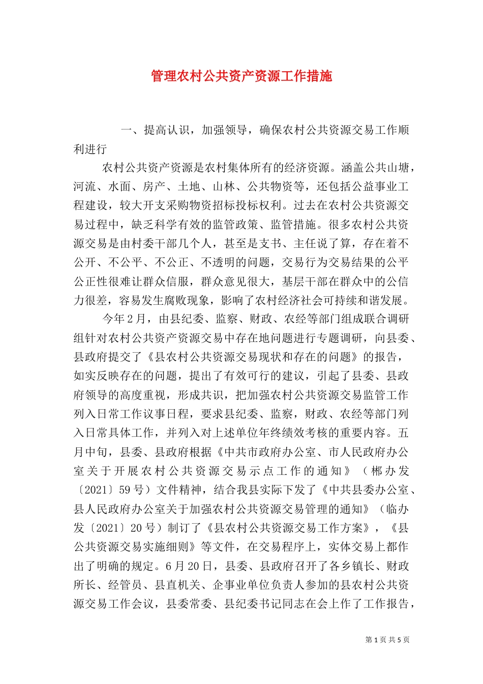 管理农村公共资产资源工作措施_第1页