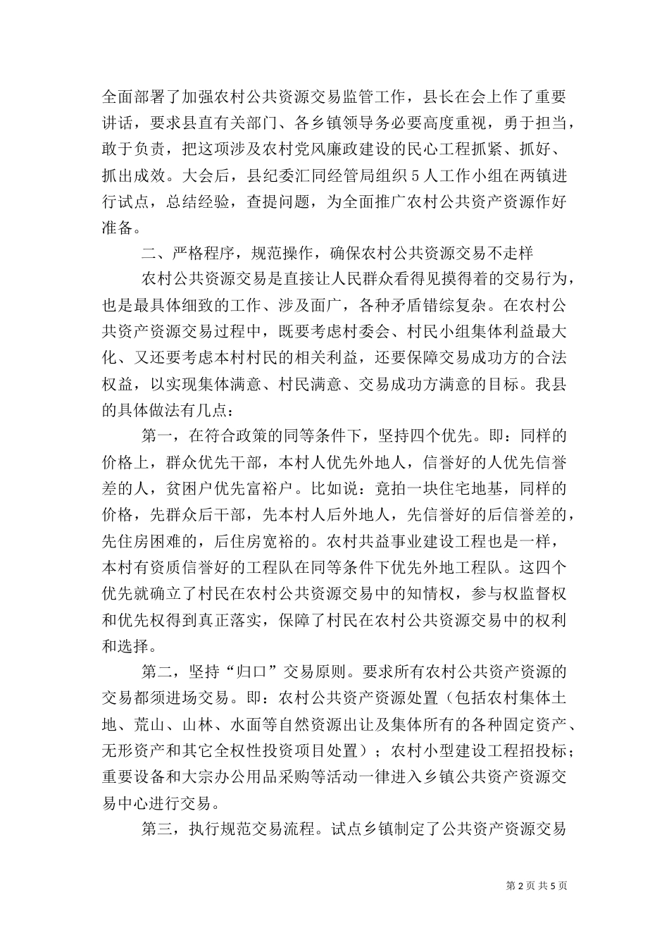 管理农村公共资产资源工作措施_第2页