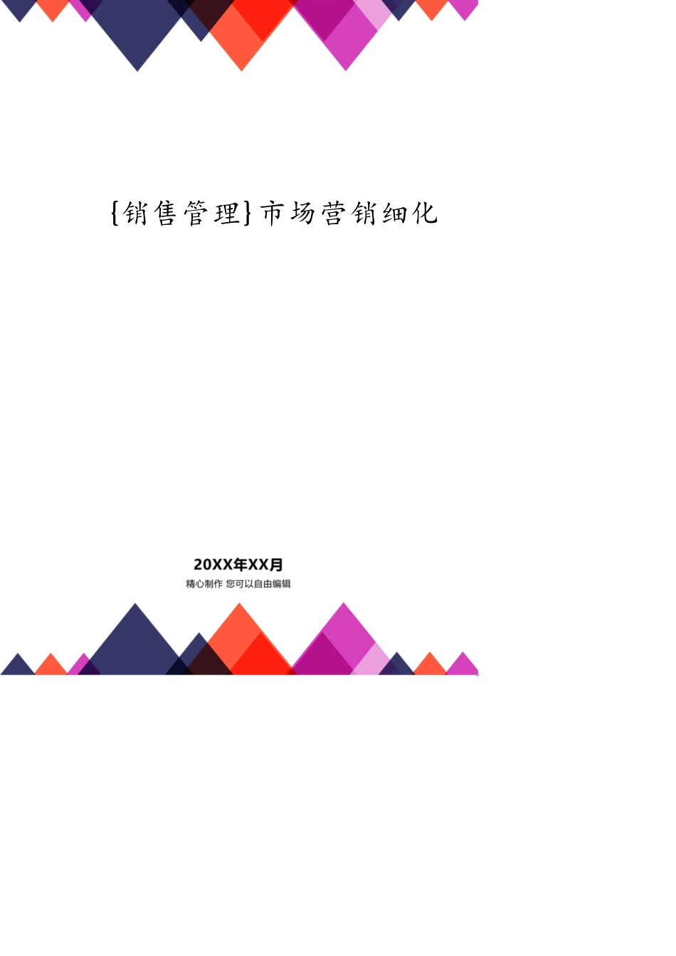 市场营销细化管理全案二部分_第1页