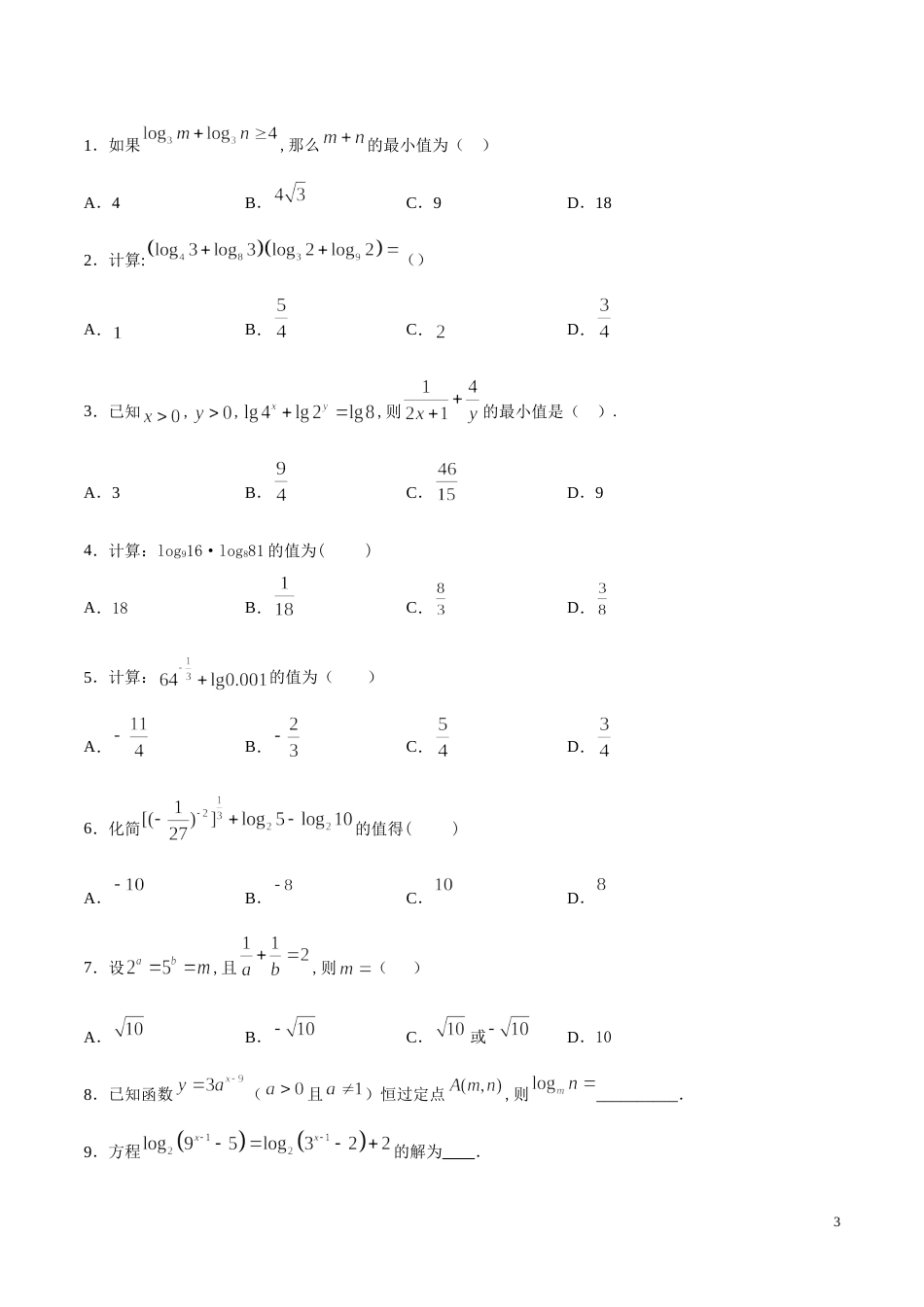 专题15 对数（练）（原卷版）_第3页