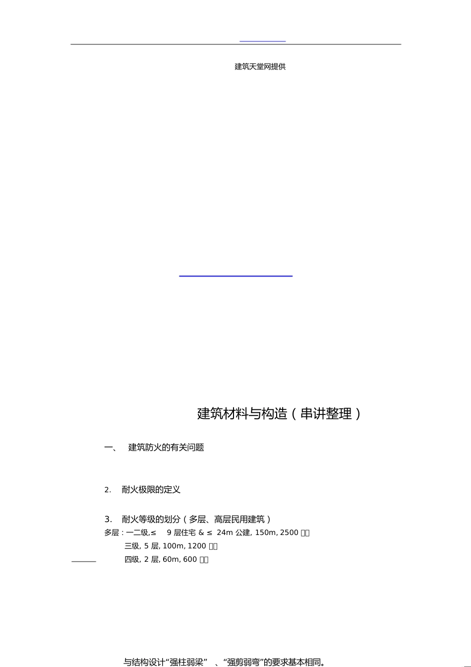 建筑材料与构造(串讲整理)[共15页]_第1页