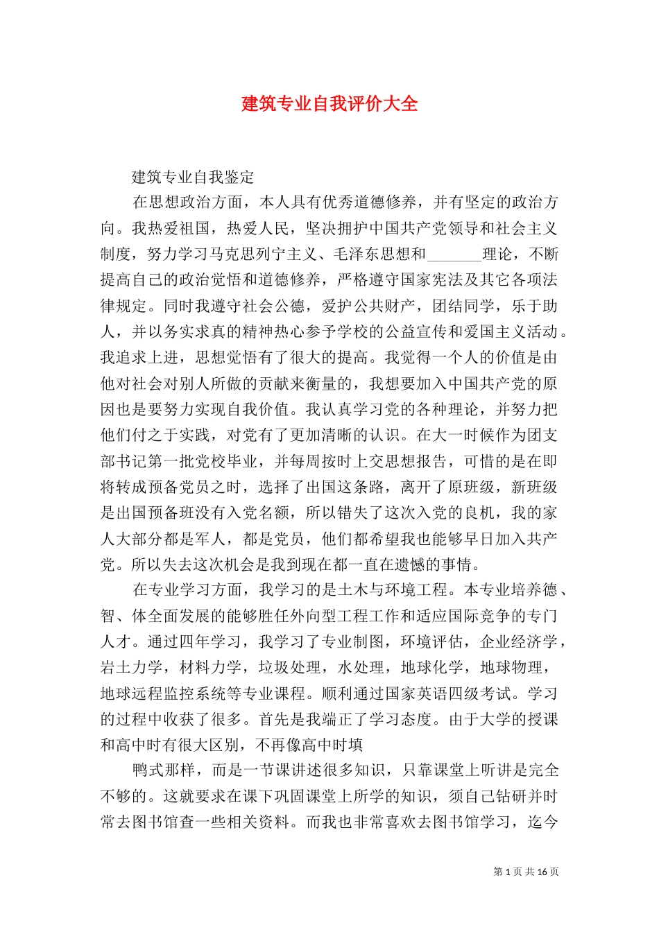 建筑专业自我评价大全_第1页