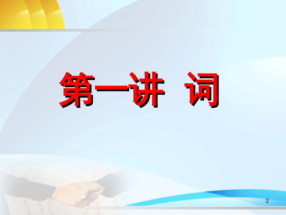 现代汉语语法知识简略_第2页