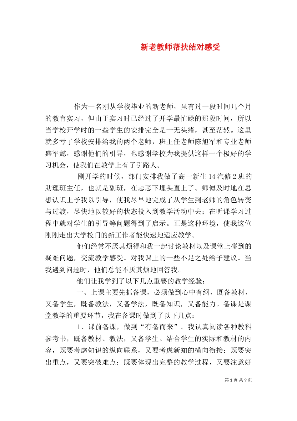 新老教师帮扶结对感受_第1页