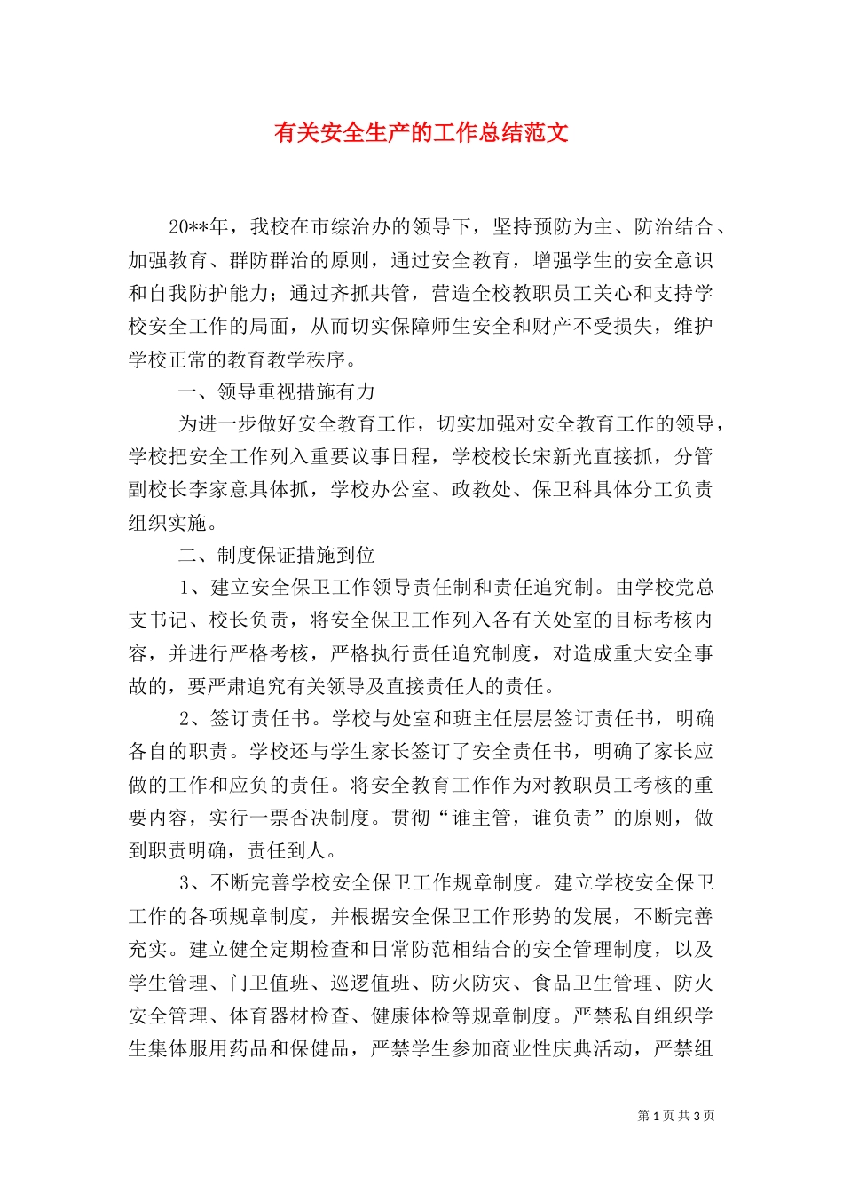 有关安全生产的工作总结范文_第1页