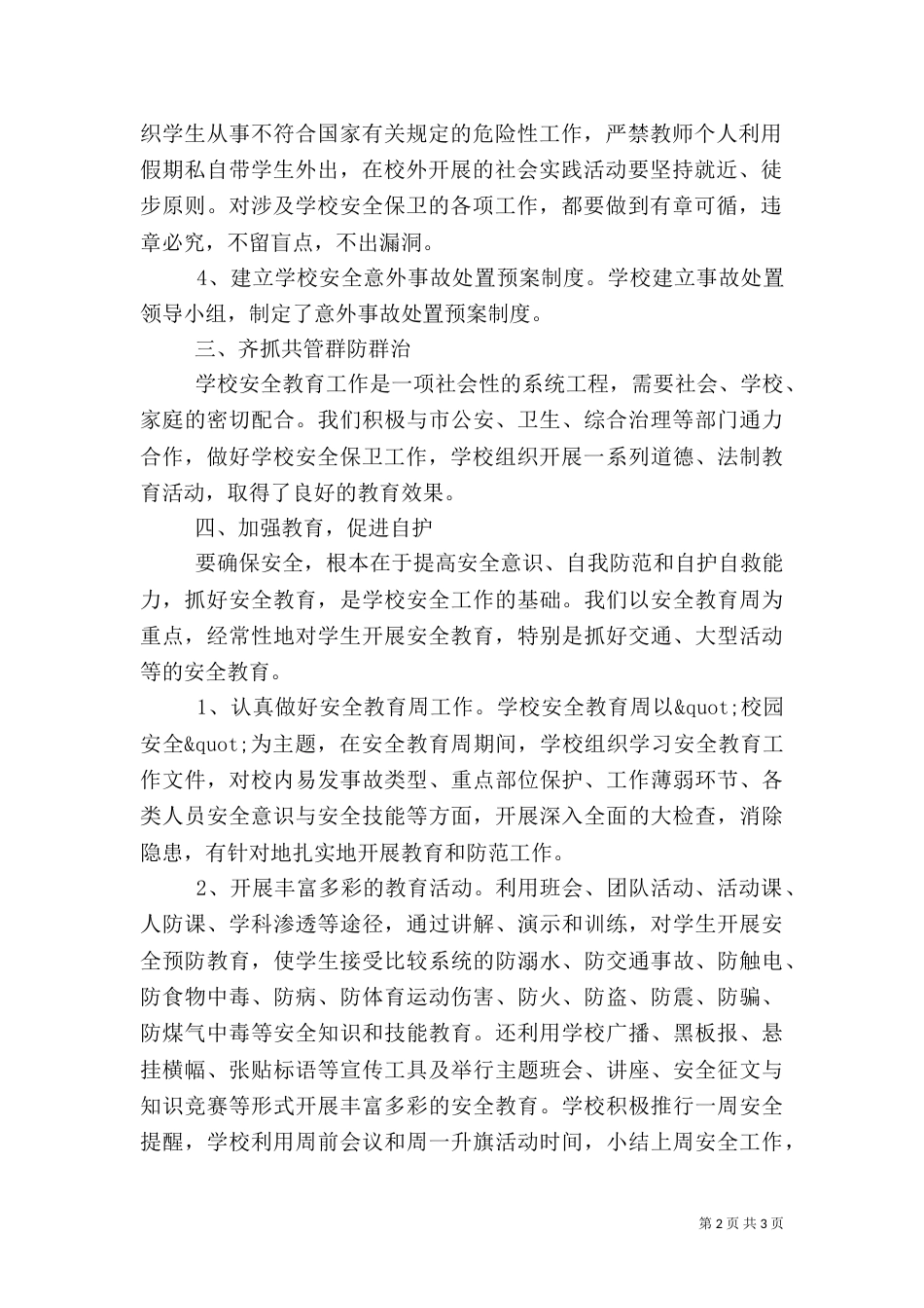 有关安全生产的工作总结范文_第2页