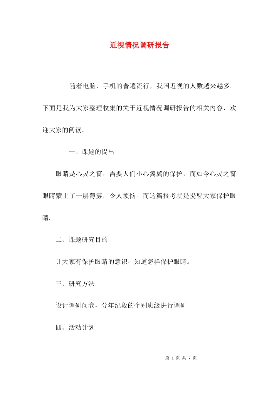 （精选）近视情况调研报告_第1页