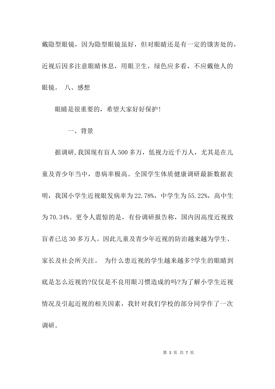 （精选）近视情况调研报告_第3页