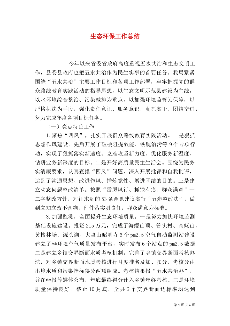 生态环保工作总结（五）_第1页