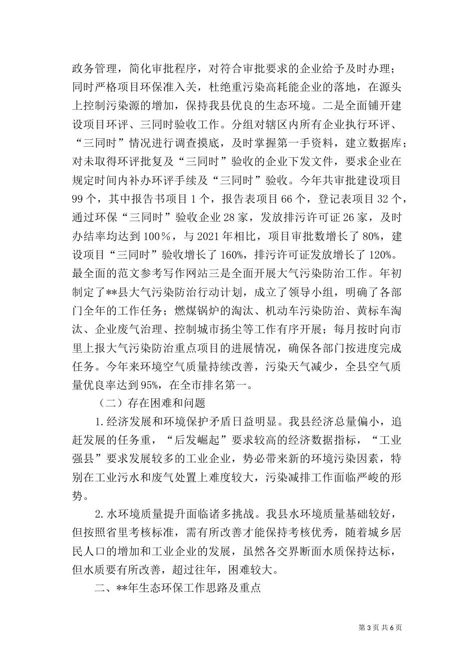 生态环保工作总结（五）_第3页