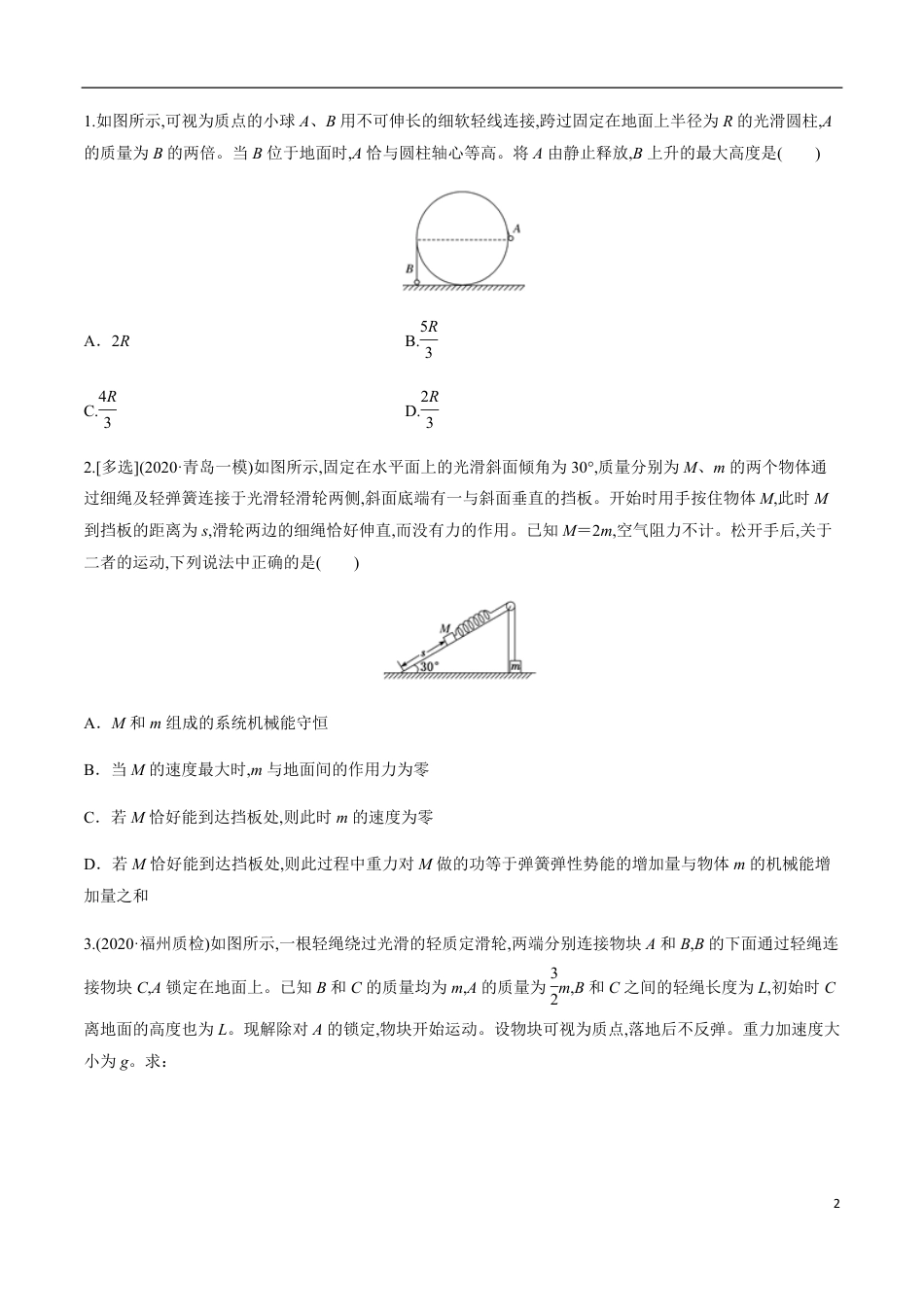 专题06 机械能守恒中的三类连接体模型（原卷版）_第2页