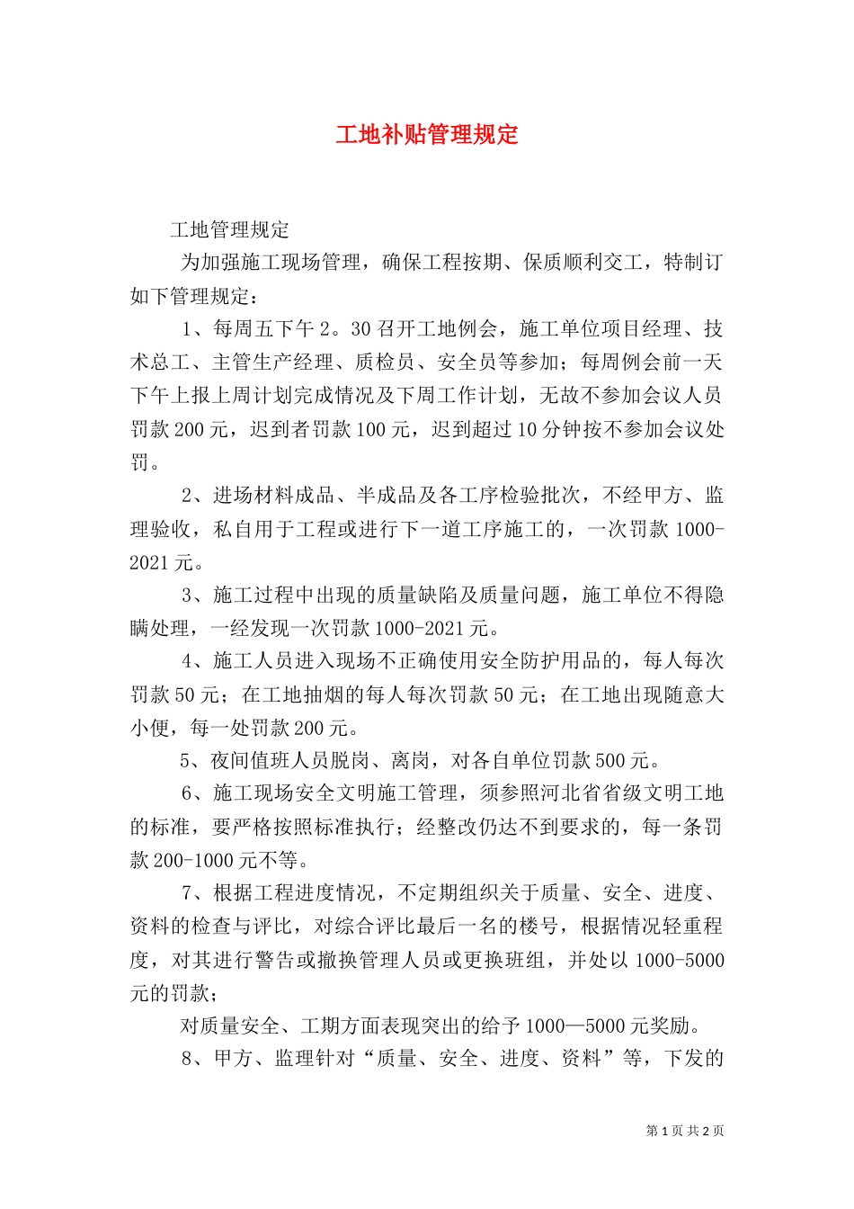 工地补贴管理规定（一）_第1页