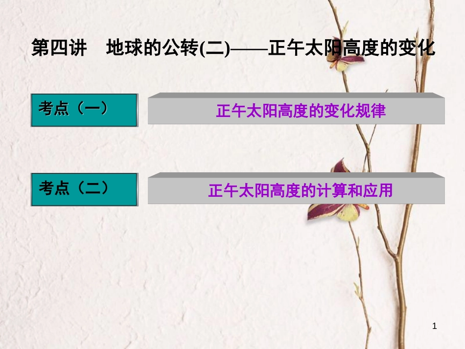 高三地理复习 第一部分 第一章 宇宙中的地球 第四讲 地球的公转(二)-正午太阳高度的变化课件_第1页