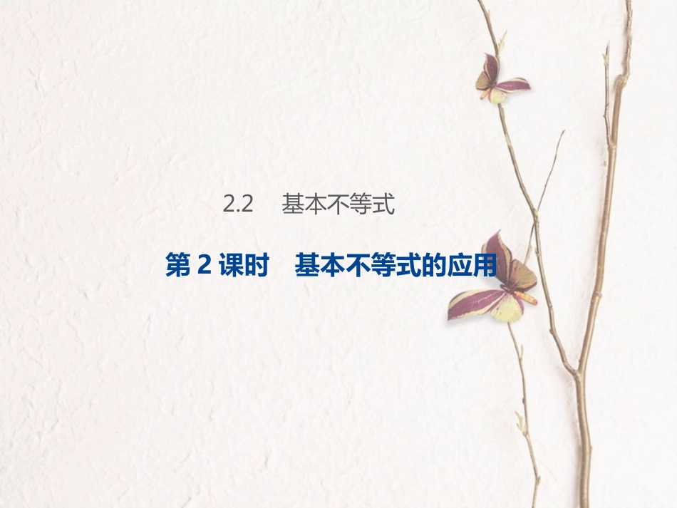 2.2 第2课时 基本不等式的应用-2020-2021学年高一数学新教材配套课件（人教A版必修第一册）[共29页]_第1页