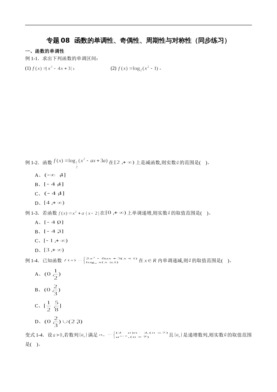 专题08 函数的单调性、奇偶性、周期性与对称性（同步练习）（文）（原卷版）附答案_第1页