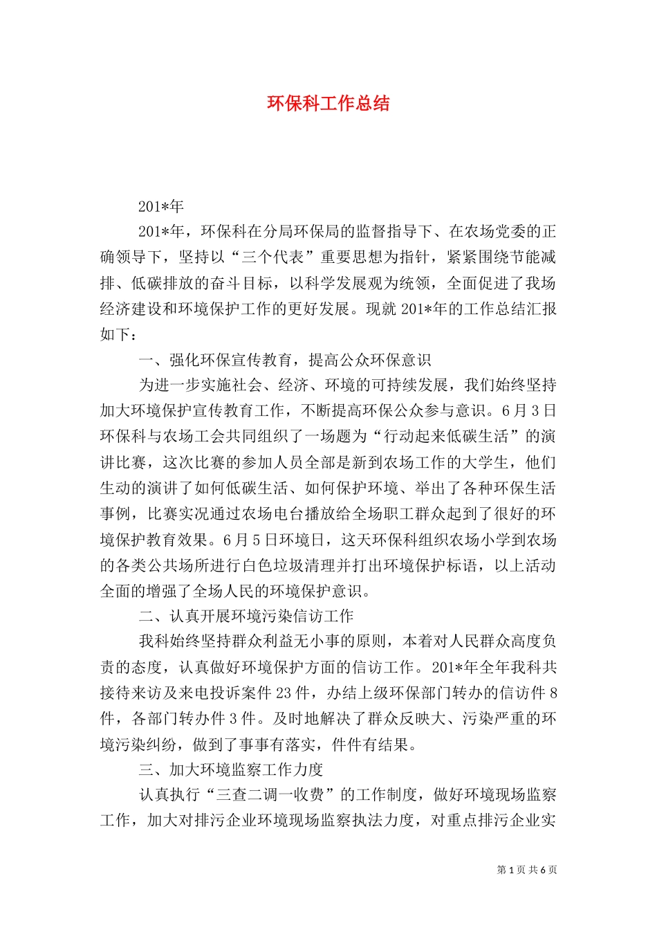 环保科工作总结（一）_第1页