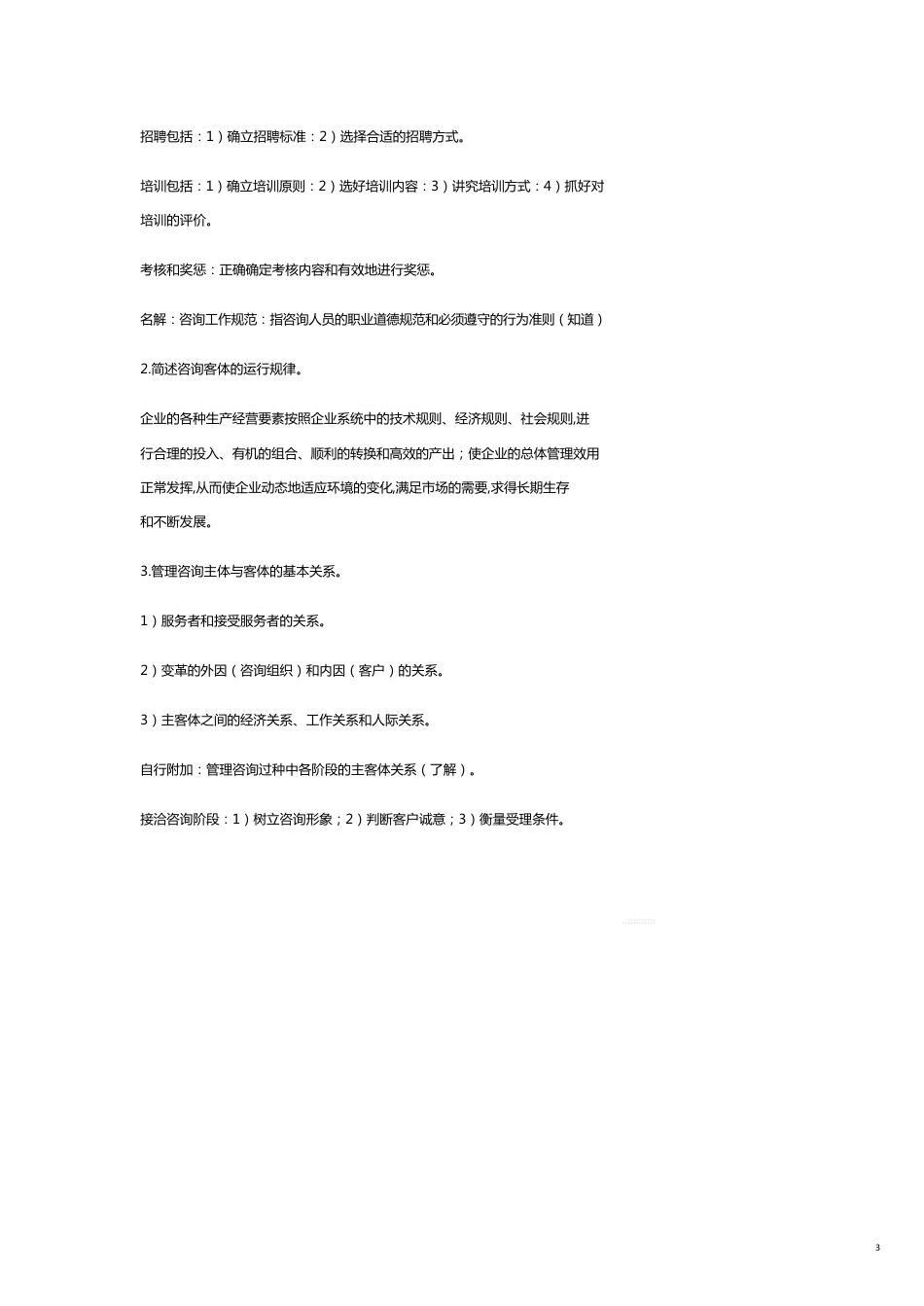 （企业管理咨询）企业管理咨询师授课笔记(新版)[共27页]_第3页