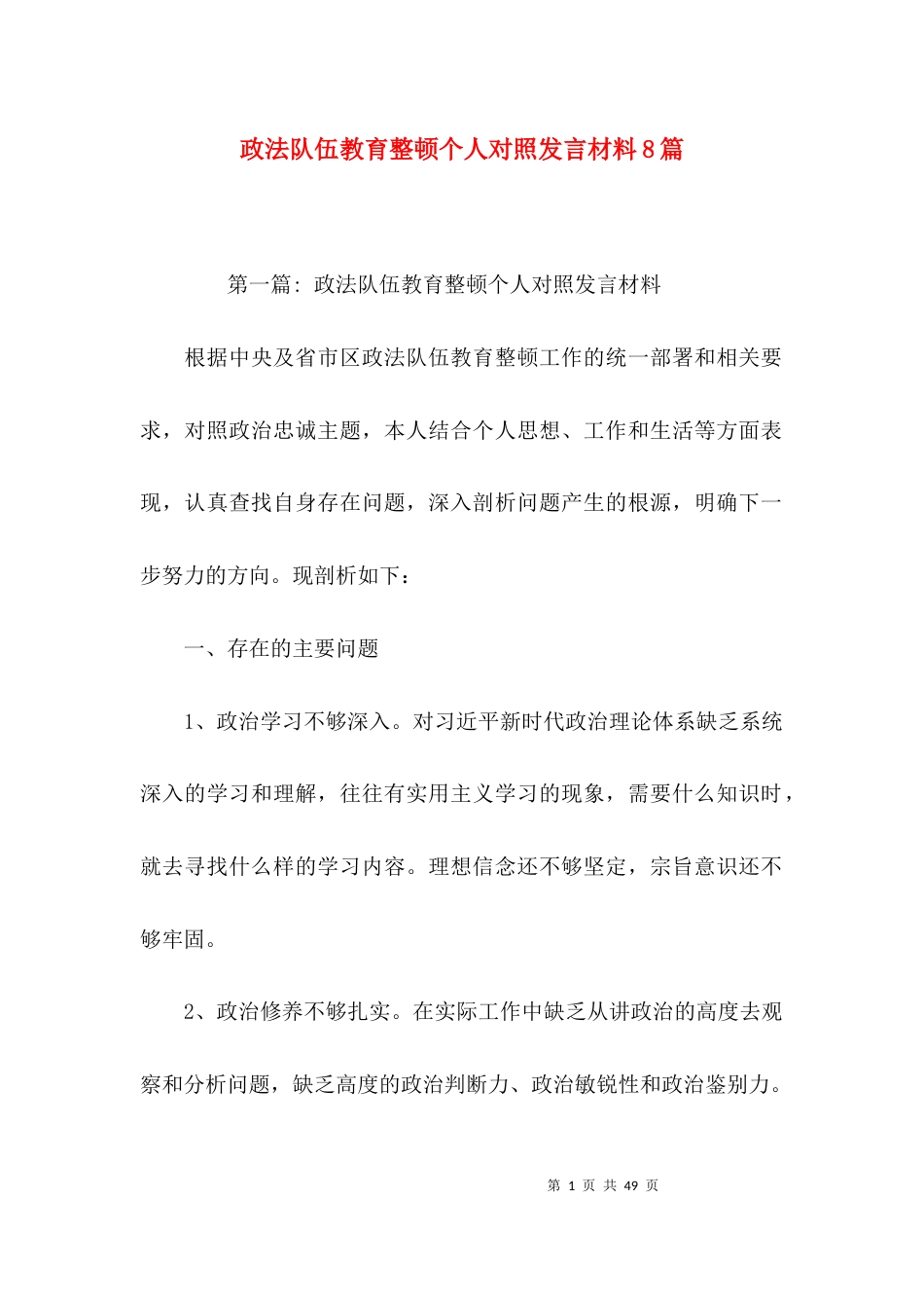 政法队伍教育整顿个人对照发言材料8篇_第1页