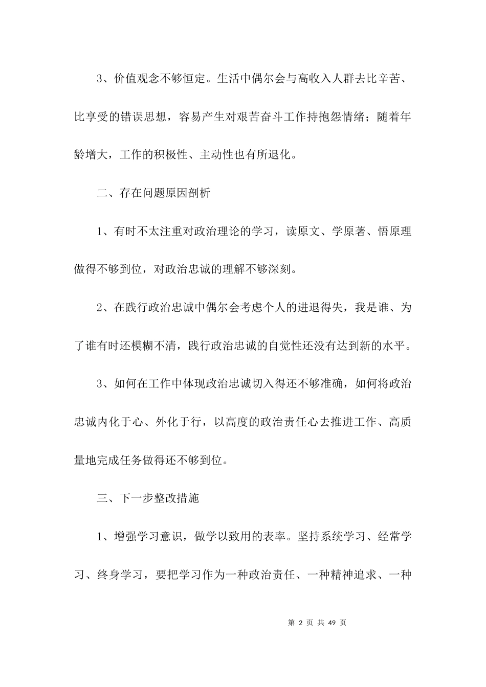 政法队伍教育整顿个人对照发言材料8篇_第2页