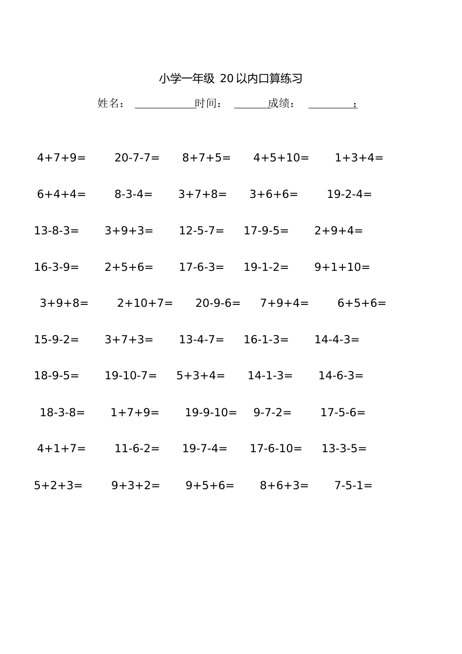 一年级20以内连加连减口算练习题1[共8页]_第1页