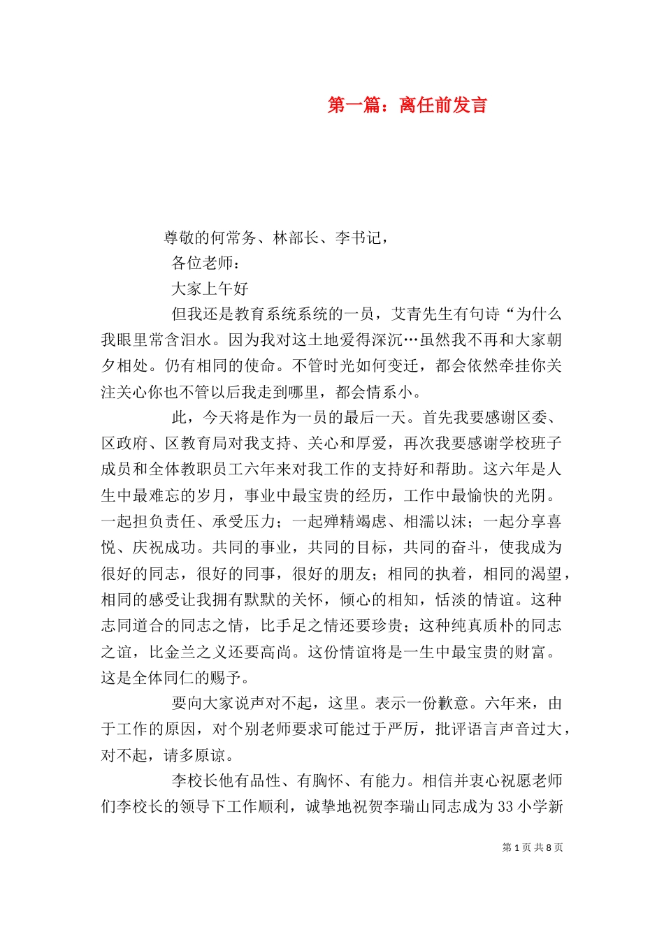 第一篇：离任前发言_第1页