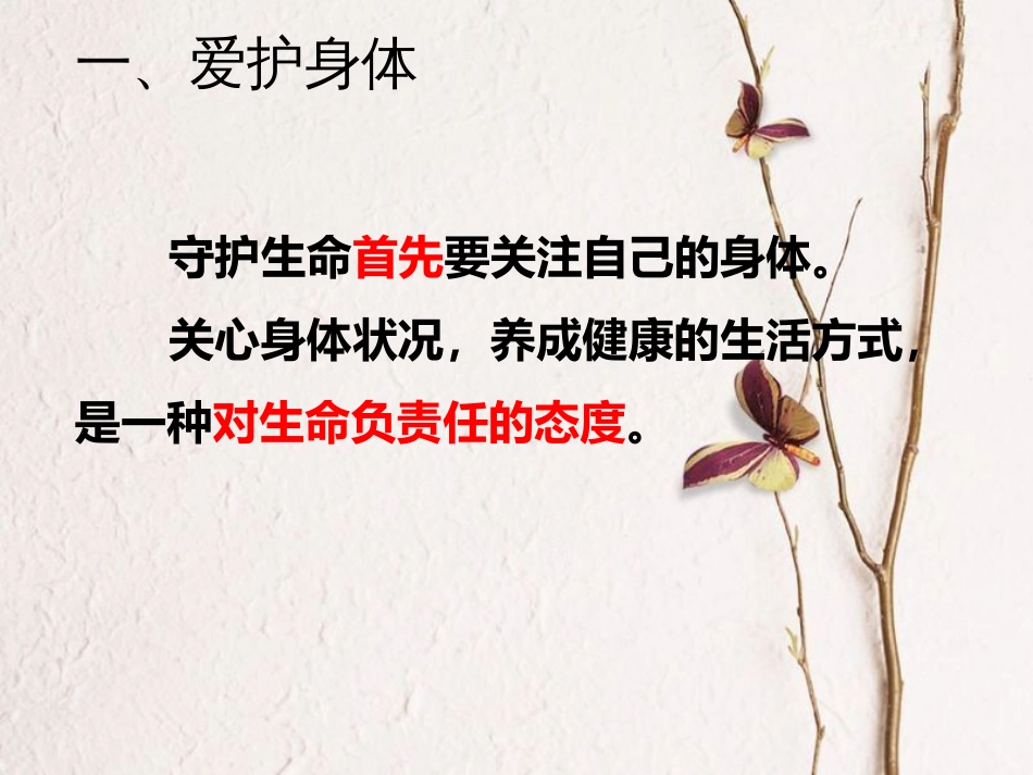 七年级道德与法治上册 第四单元 生命的思考 第九课 珍视生命 第1框 守护生命课件 新人教版[共21页]_第3页