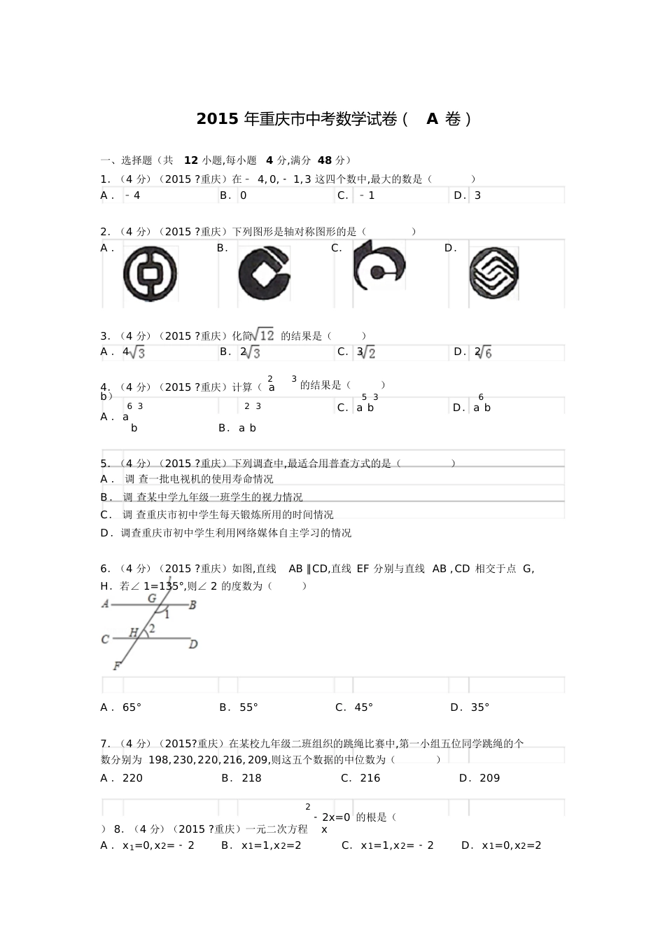 2015年重庆市中考数学试题(A卷)及解析[共36页]_第1页