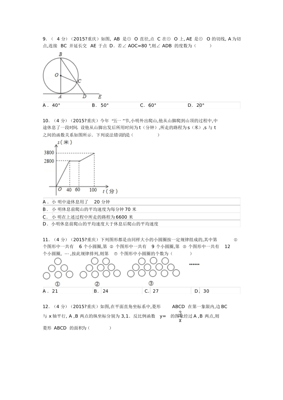 2015年重庆市中考数学试题(A卷)及解析[共36页]_第2页