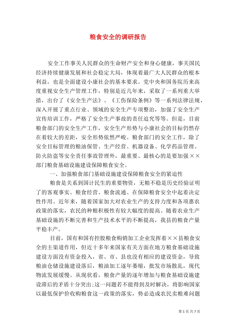 粮食安全的调研报告_第1页