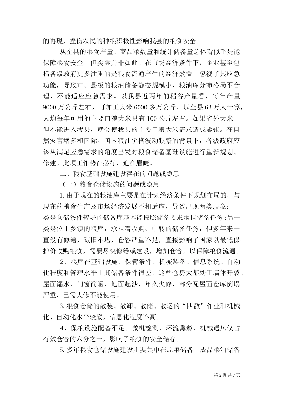 粮食安全的调研报告_第2页