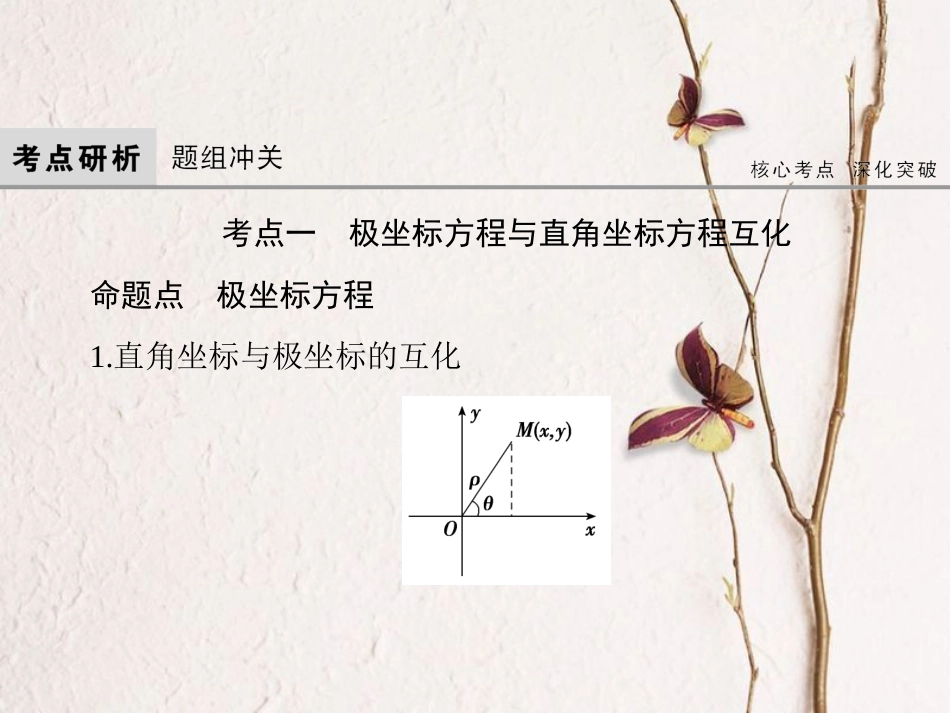 高考数学大一轮复习 第十三章 坐标系与参数方程课件 文 北师大版_第3页