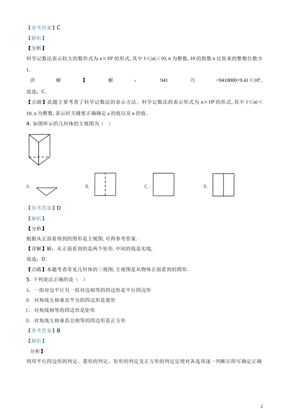 精品解析：四川省眉山市2020年中考数学试题（解析版）_第2页