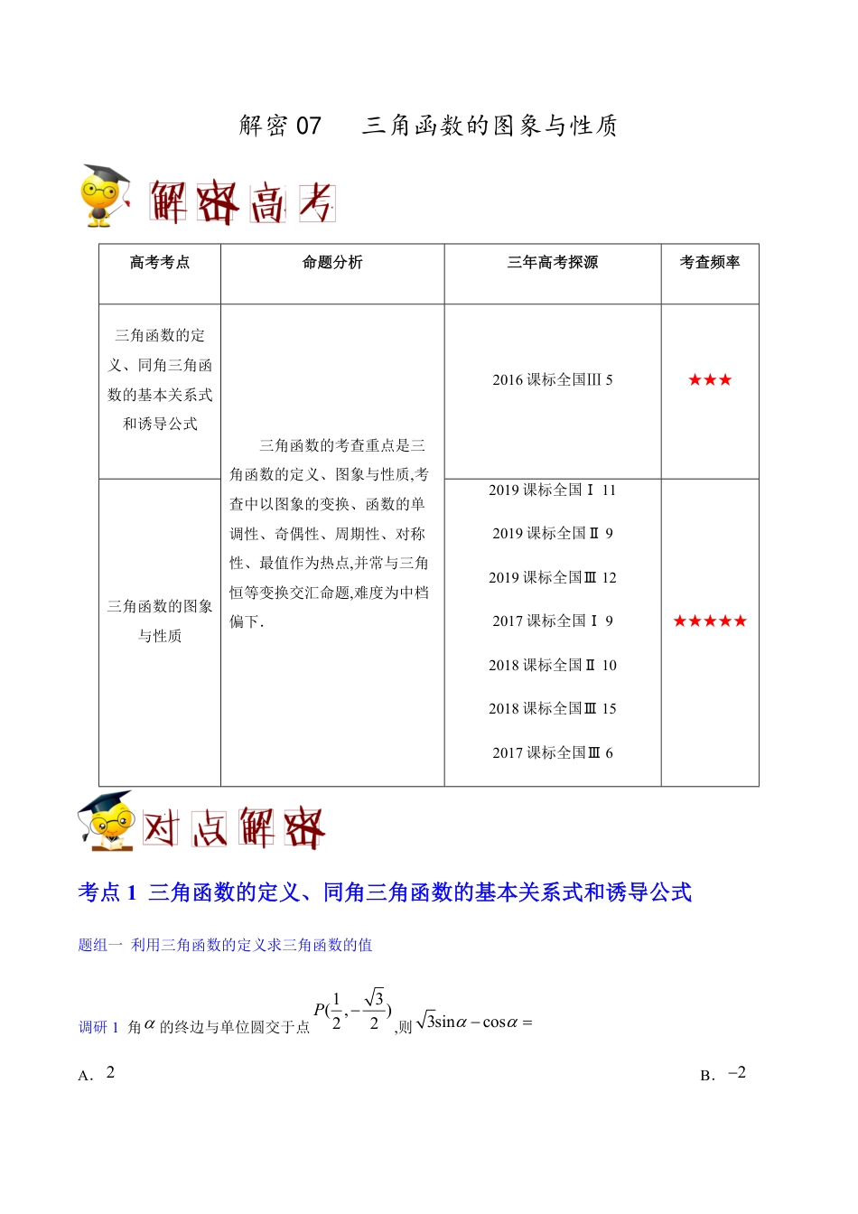 解密07 三角函数的图象与性质-备战2020年高考数学(理)之高频考点解密（原卷版）_第1页