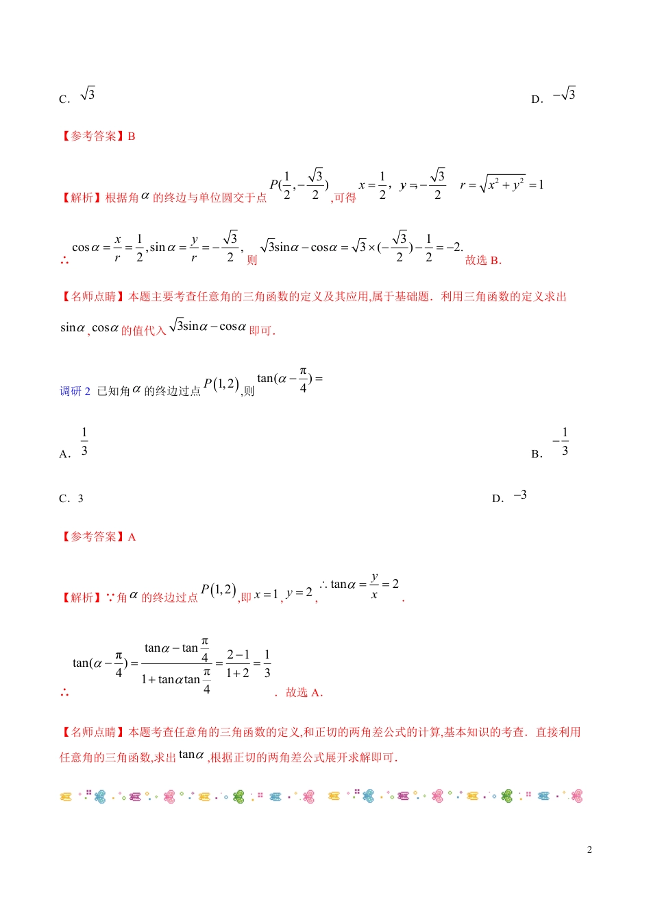 解密07 三角函数的图象与性质-备战2020年高考数学(理)之高频考点解密（原卷版）_第2页