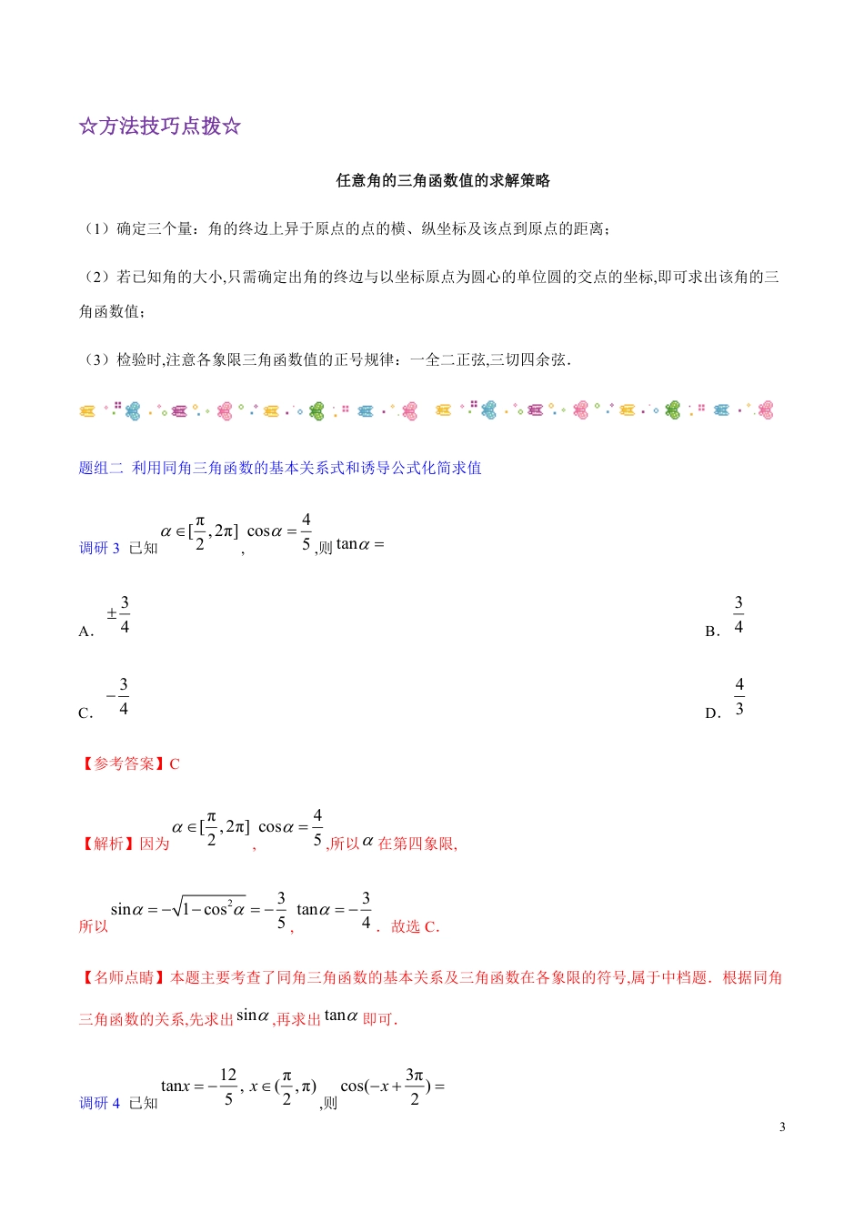 解密07 三角函数的图象与性质-备战2020年高考数学(理)之高频考点解密（原卷版）_第3页