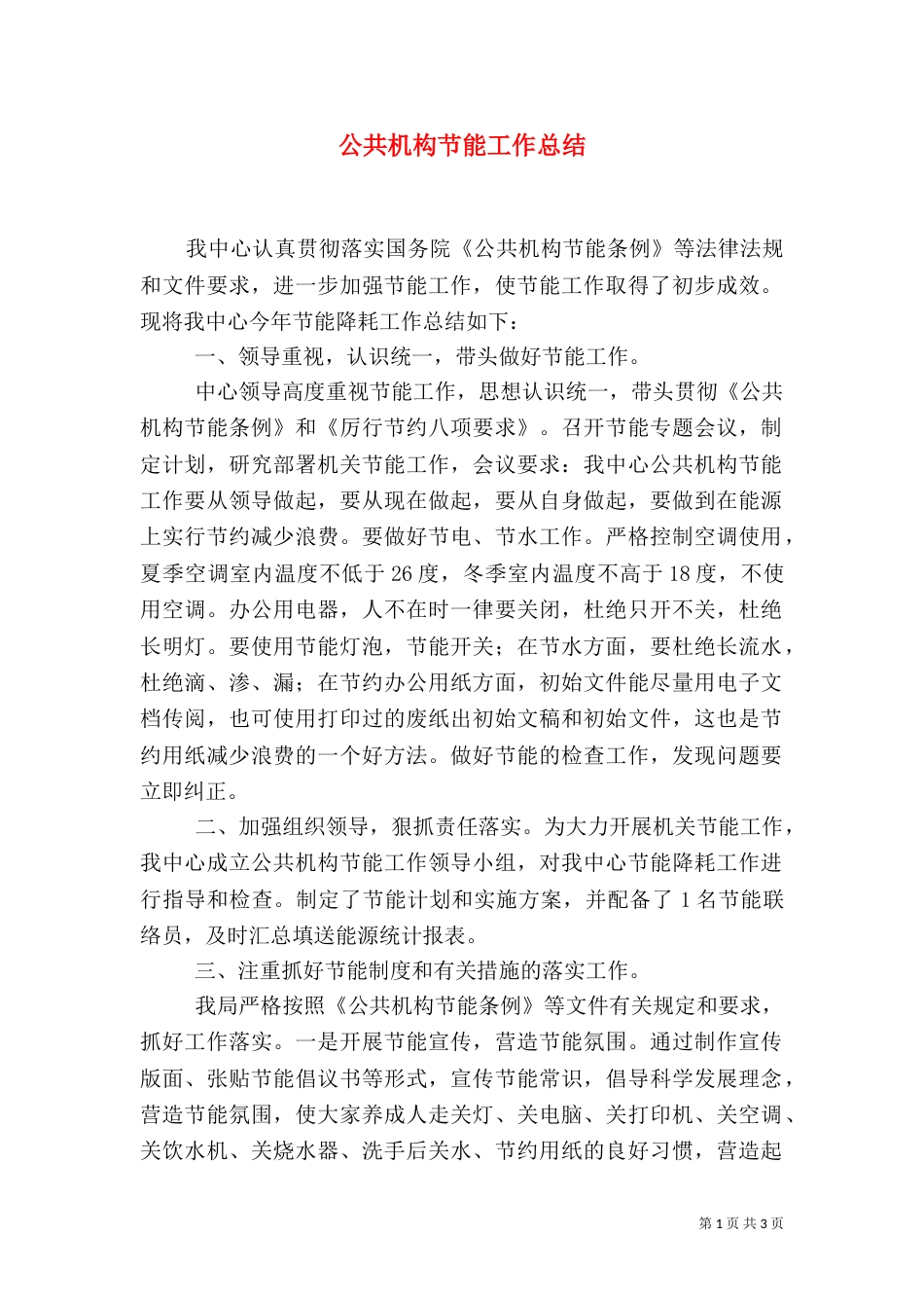 公共机构节能工作总结（五）_第1页
