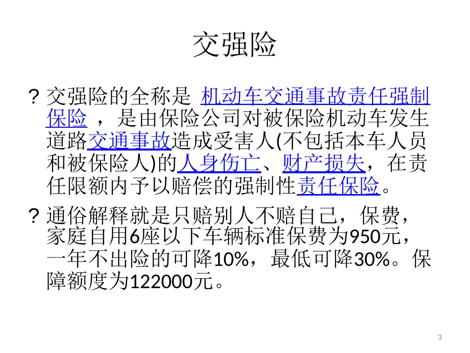 车险险种介绍ppt课件[共25页]_第3页